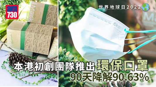 世界地球日2022︱本港初創團隊推出環保口罩 90天降解90.63% - am730